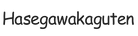 hasegawakarguten.com - Accueil